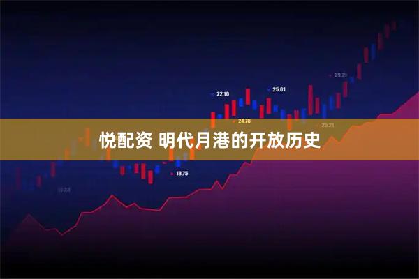 悦配资 明代月港的开放历史